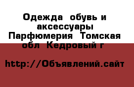 Одежда, обувь и аксессуары Парфюмерия. Томская обл.,Кедровый г.